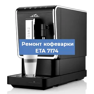 Замена фильтра на кофемашине ETA 7174 в Тюмени